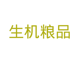 生机粮品 第42类技术服务商标图样