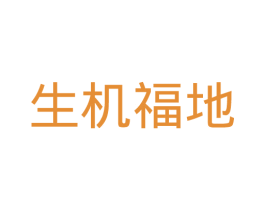 生机福地 第33类酒商标图样