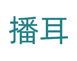 播耳 第35类广告贸易商标图样