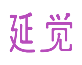 延觉 第20类家具商标图样