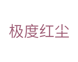极度红尘 第33类酒商标图样