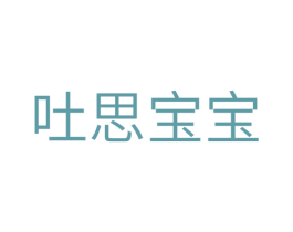吐思宝宝 第30类小食配料商标图样