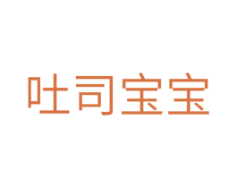 吐司宝宝 第30类小食配料商标图样