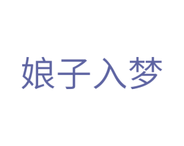娘子入梦 第33类酒商标图样