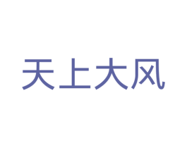 天上大风 第25类服装鞋帽商标图样