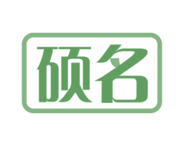 硕名 第40类材料处理商标图样
