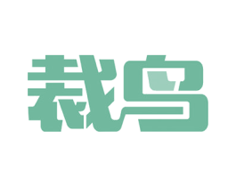 裁鸟 第40类材料处理商标图样