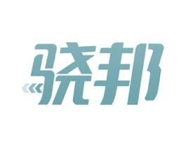 骁邦 第39类运输旅行商标图样