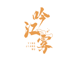 吟江雾 YINGJIANGWU 第33类酒商标图样