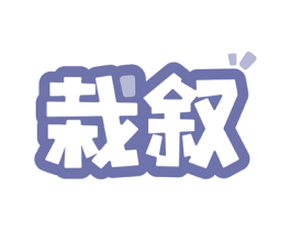 栽叙 第31类水果花木商标图样