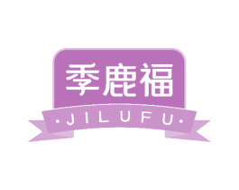 季鹿福 第30类小食配料商标图样