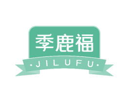 季鹿福 第29类食品商标图样
