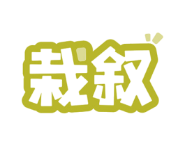 栽叙 第29类食品商标图样
