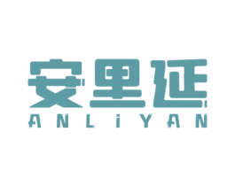 安里延 ANLIYAN 第20类家具商标图样
