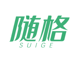随格 第14类珠宝钟表商标图样