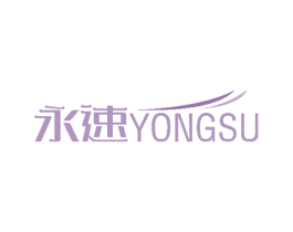 永速 第8类手工器械商标图样
