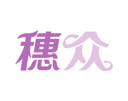 穗众 第8类手工器械商标图样