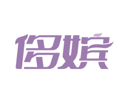 侈嫔 第3类化妆品商标图样