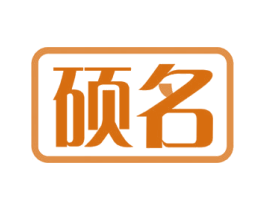 硕名 第36类金融物管商标图样