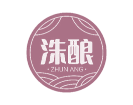 洙酿 第33类酒商标图样