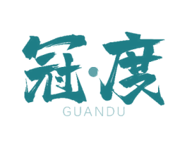 冠·度 第33类酒商标图样