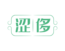 涩侈 第14类珠宝钟表商标图样