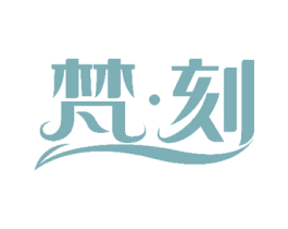 梵·刻 第10类医疗器械商标图样