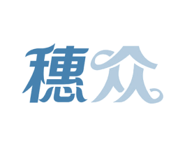 穗众 第7类机械设备商标图样