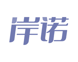 岸诺 第3类化妆品商标图样