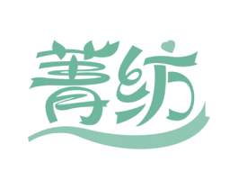 菁纺 第24类布料床单商标图样