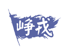峥戎 第33类酒商标图样