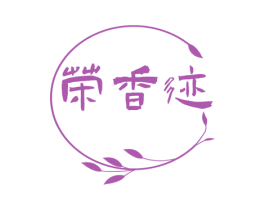 荣香迹 第3类化妆品商标图样