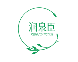 润泉臣 第3类化妆品商标图样