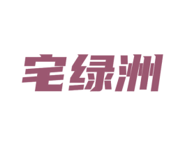 宅绿洲 第2类颜料油漆商标图样