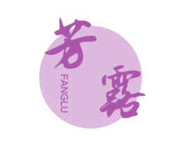 芳露 第2类颜料油漆商标图样
