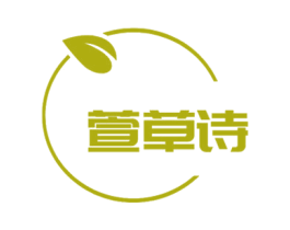 萱草诗 第3类化妆品商标图样