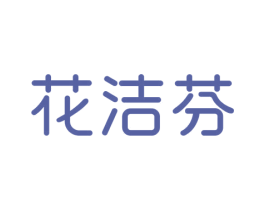 花洁芬 第3类化妆品商标图样