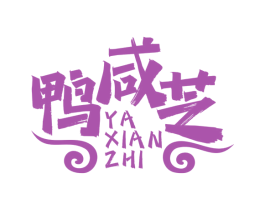鸭咸芝 第29类食品商标图样