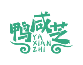 鸭咸芝 第43类餐饮酒店商标图样
