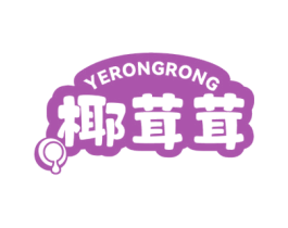 椰茸茸 第43类餐饮酒店商标图样