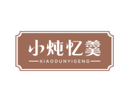 小炖忆羹 第43类餐饮酒店商标图样