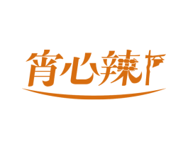 宵心辣 第43类餐饮酒店商标图样