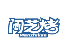 闷芝烤 第43类餐饮酒店商标图样