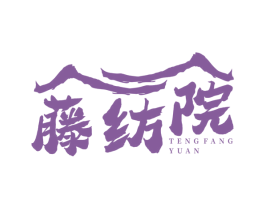 藤纺院 第43类餐饮酒店商标图样