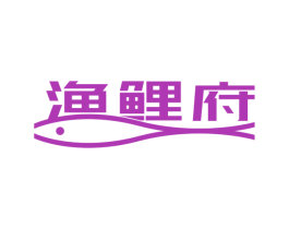 渔鲤府 第43类餐饮酒店商标图样