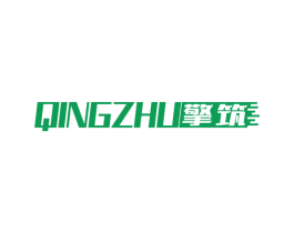 擎筑 第39类运输旅行商标图样