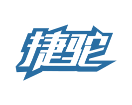 捷驼 第39类运输旅行商标图样