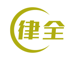 律全 第36类金融物管商标图样