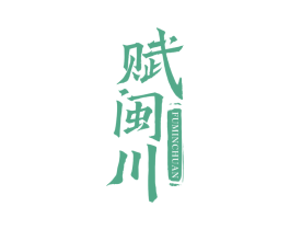 赋闽川 第35类广告贸易商标图样