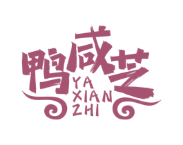 鸭咸芝 第35类广告贸易商标图样